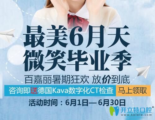 沈陽百嘉麗口腔較美6月天 微笑畢業(yè)季，放“價”到底！