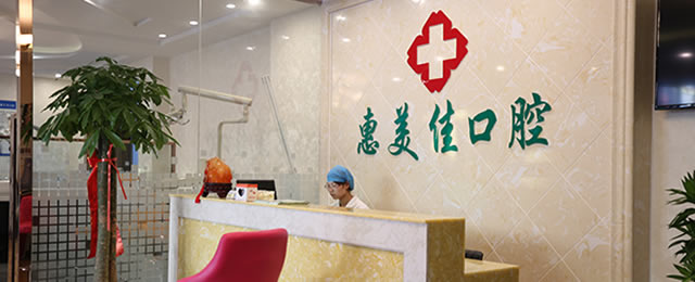 運(yùn)城市惠美佳口腔門(mén)診部
