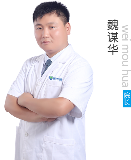 邵陽(yáng)雅貝康口腔門診部 魏謀華