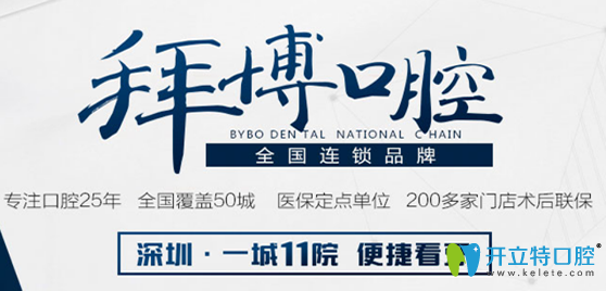 2025深圳拜博口腔醫(yī)院收費標(biāo)準(zhǔn)公布，來瞧瞧拜博價格貴不貴