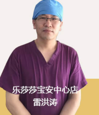 深圳樂莎莎口腔門診部 雷洪濤