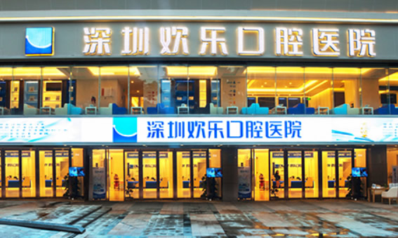 詳細(xì)介紹深圳歡樂口腔地址、營(yíng)業(yè)時(shí)間和診療價(jià)格表
