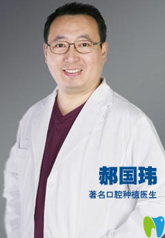 北京嘉和口腔郝國瑋院長