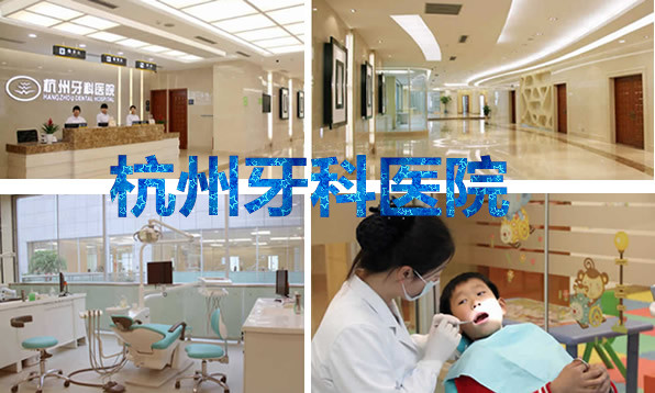 杭州牙科醫(yī)院怎么樣是公立的嗎？價目表+資質(zhì)來解答
