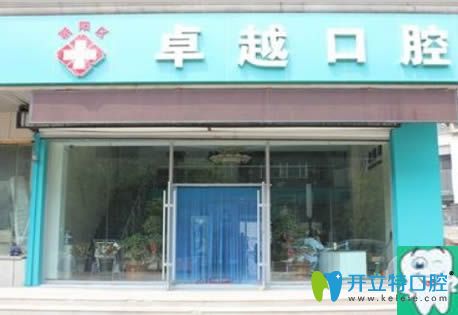 鄭州牙科哪家好？看卓越口腔即刻種植牙的效果