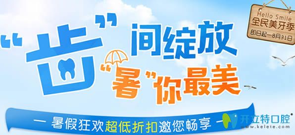沈陽康貝佳口腔暑期看牙優(yōu)惠活動