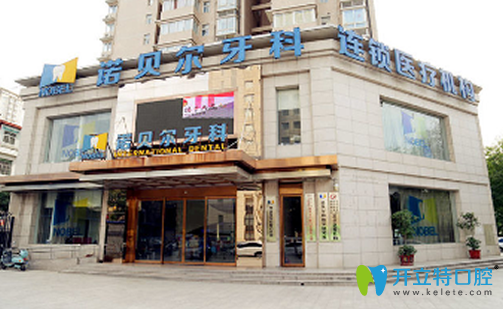 公布西安諾貝爾口腔價(jià)格表