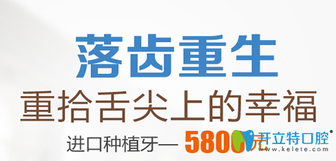 杭州科瓦口腔13周年盛典價格表，進口種植牙特惠5800元起/顆