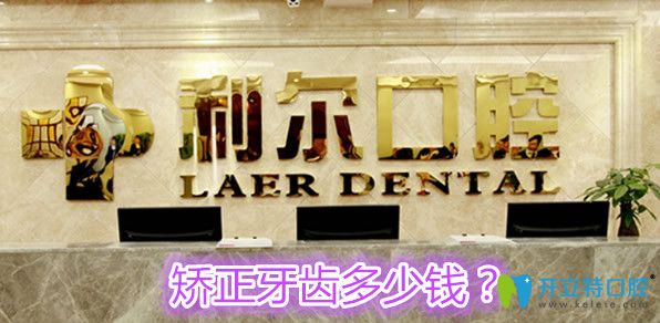 長(zhǎng)沙利爾口腔矯正牙齒多少錢