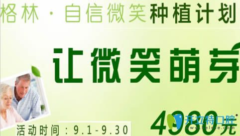 成都格林口腔9月種植牙計(jì)劃 用4980元種植一顆牙讓微笑萌芽