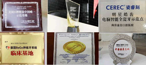 南京金臺口腔部分榮譽證書