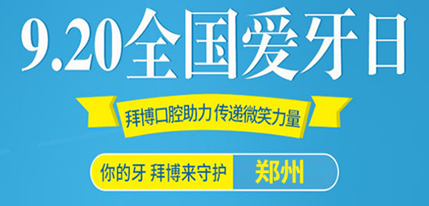 鄭州拜博口腔920愛牙日五店同慶