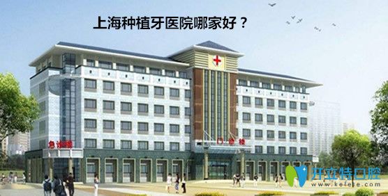 <!--<i data=20240703-sp></i>-->哪家醫(yī)院種植牙好？請看<!--<i data=20240703-sp></i>-->種植牙前十排行榜