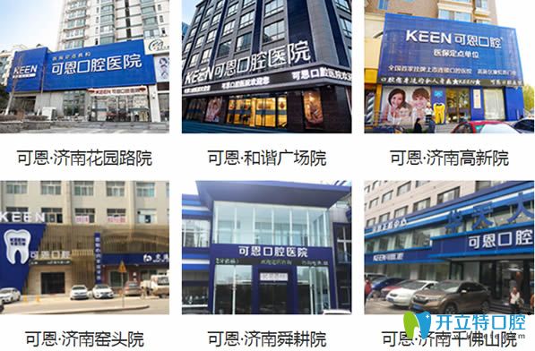 濟南可恩牙科在當?shù)爻闪⒘?家分院