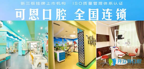 濟南可恩口腔是一家連鎖品牌