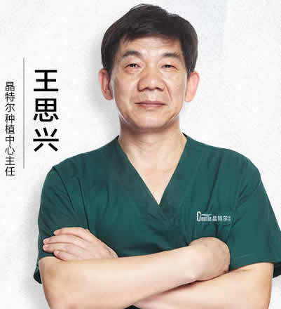 福州晶特爾齒科口腔門(mén)診部 王思興