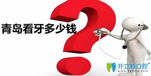 現(xiàn)公布青島口腔醫(yī)院價目表及當(dāng)?shù)卣?guī)的牙科醫(yī)院排名情況
