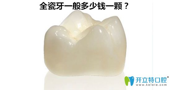 全瓷牙一般多少錢一顆？600元的全瓷牙好嗎？