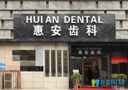 蘭州惠安齒科