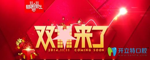剛獲悉珠海愛思特口腔11月11日價格表 冷光美白低至511元