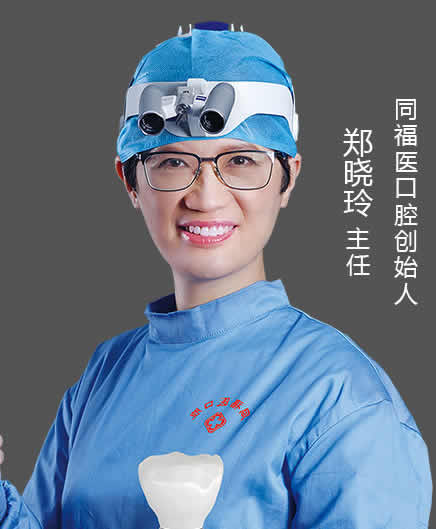 福州同福醫(yī)口腔門(mén)診部 鄭曉玲