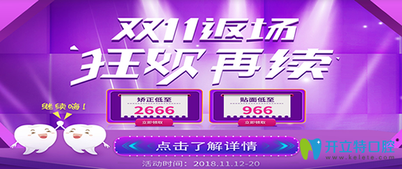 鄭州華領(lǐng)齒科雙11返場，矯正牙齒2666元起/貼面966元起