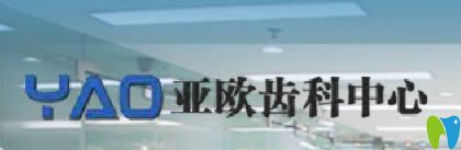 廈門(mén)亞歐齒科好嗎?醫(yī)生擅長(zhǎng)項(xiàng)目及效果展示另附正畸價(jià)格表