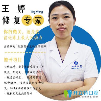 重慶齊美口腔門(mén)診部 王婷