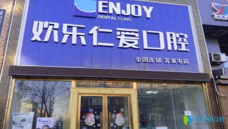 沈陽歡樂口腔