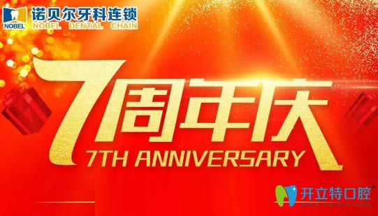 西安諾貝爾口腔7周年優(yōu)惠活動(dòng)