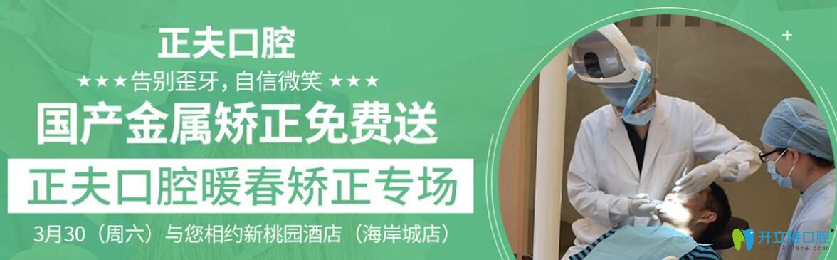 3月深圳正夫口腔矯正專(zhuān)場(chǎng)