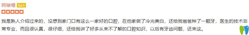顧客做冷光美白+爸爸做牙齒種植后評(píng)價(jià)石家莊李向飛口腔