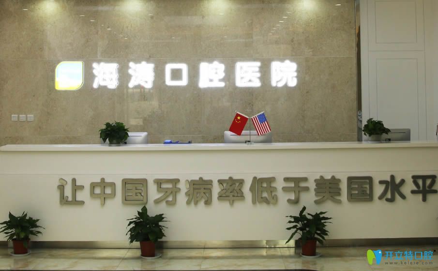 西安海濤口腔前臺接待處