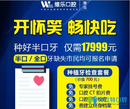 青島維樂口腔4月優(yōu)惠活動(dòng)：半口牙種植價(jià)格僅需17999元起！