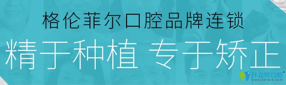 深圳格倫菲爾口腔精于種植專(zhuān)于矯正