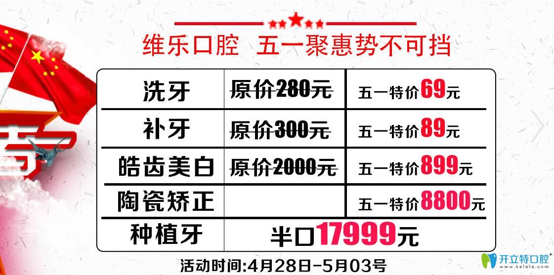 五一青島維樂口腔陶瓷矯正8800元，皓齒美白899元，心動(dòng)嗎