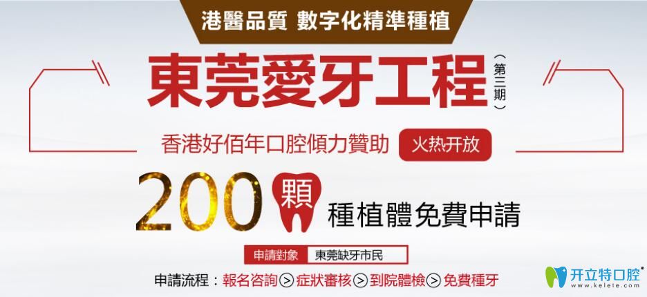 大驚喜！東莞好佰年口腔200顆美國(guó)進(jìn)口種植體0元送活動(dòng)開啟