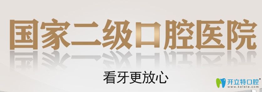 長(zhǎng)沙中諾口腔是二級(jí)?？瓶谇? border=
