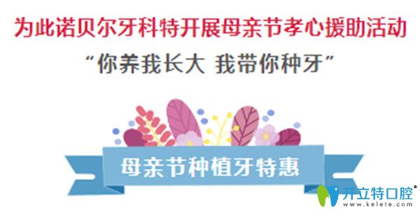 送福利啦！西安諾貝爾口腔母親節(jié)進(jìn)口種植牙僅需790元起