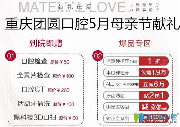 重慶團(tuán)圓口腔5月優(yōu)惠活動