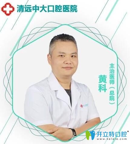 清遠中大口腔醫(yī)院黃科醫(yī)生