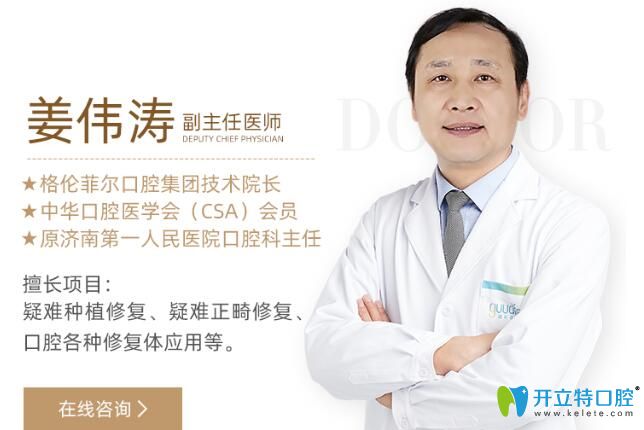 格倫菲爾口腔集團(tuán)技術(shù)院長、副主任醫(yī)師——姜偉濤