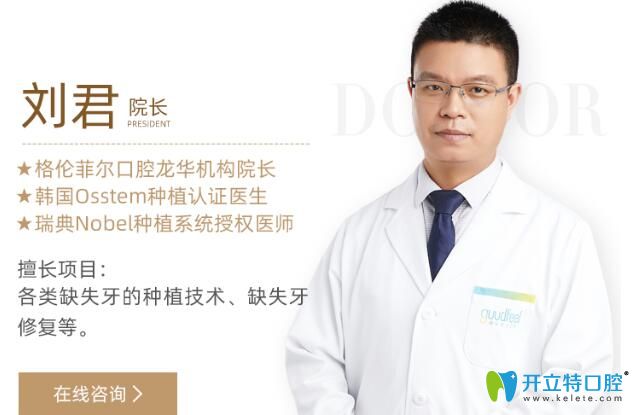 格倫菲爾口腔龍華機(jī)構(gòu)院長——劉君