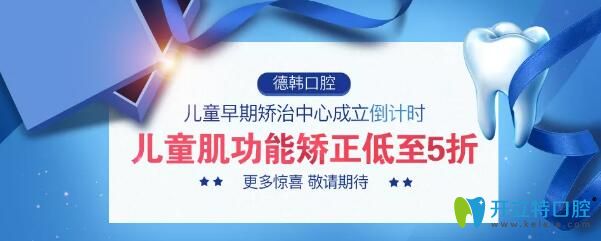 武漢德韓口腔成立兒童早期矯治中心，兒童肌功能矯正5折起