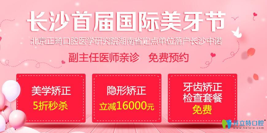 長沙中諾口腔隱形矯正可減16000元，美學矯正5折秒