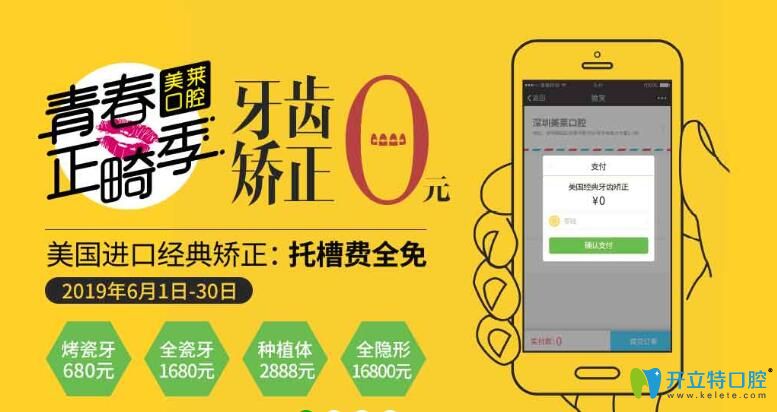 6月深圳美萊口腔正畸季：牙齒矯正0元起，種植體2888元/顆起