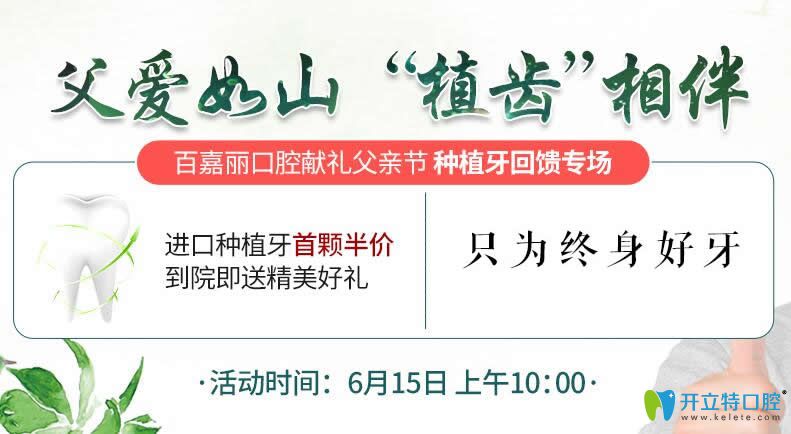 沈陽百嘉麗口腔靠譜嗎？父親節(jié)獻(xiàn)禮進(jìn)口種植牙首顆半價