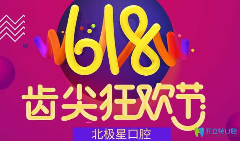 泰州北極星口腔618半口種植直降3萬,種牙和矯正等項(xiàng)目享低價(jià)
