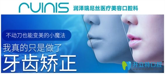 深圳潤澤瑞尼絲口腔暑期牙齒矯正價(jià)格5999元起,學(xué)生可再減500
