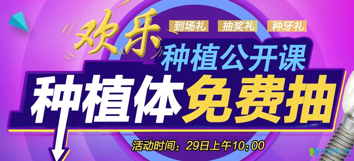 沈陽歡樂仁愛口腔種植公開課種植體0元抽,進口種植牙種1送1